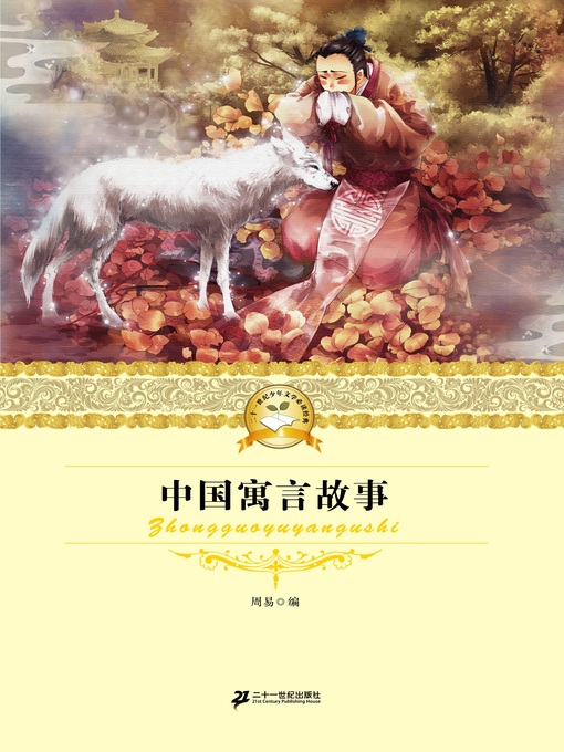 Title details for 中国寓言故事 by 周易 - Available
